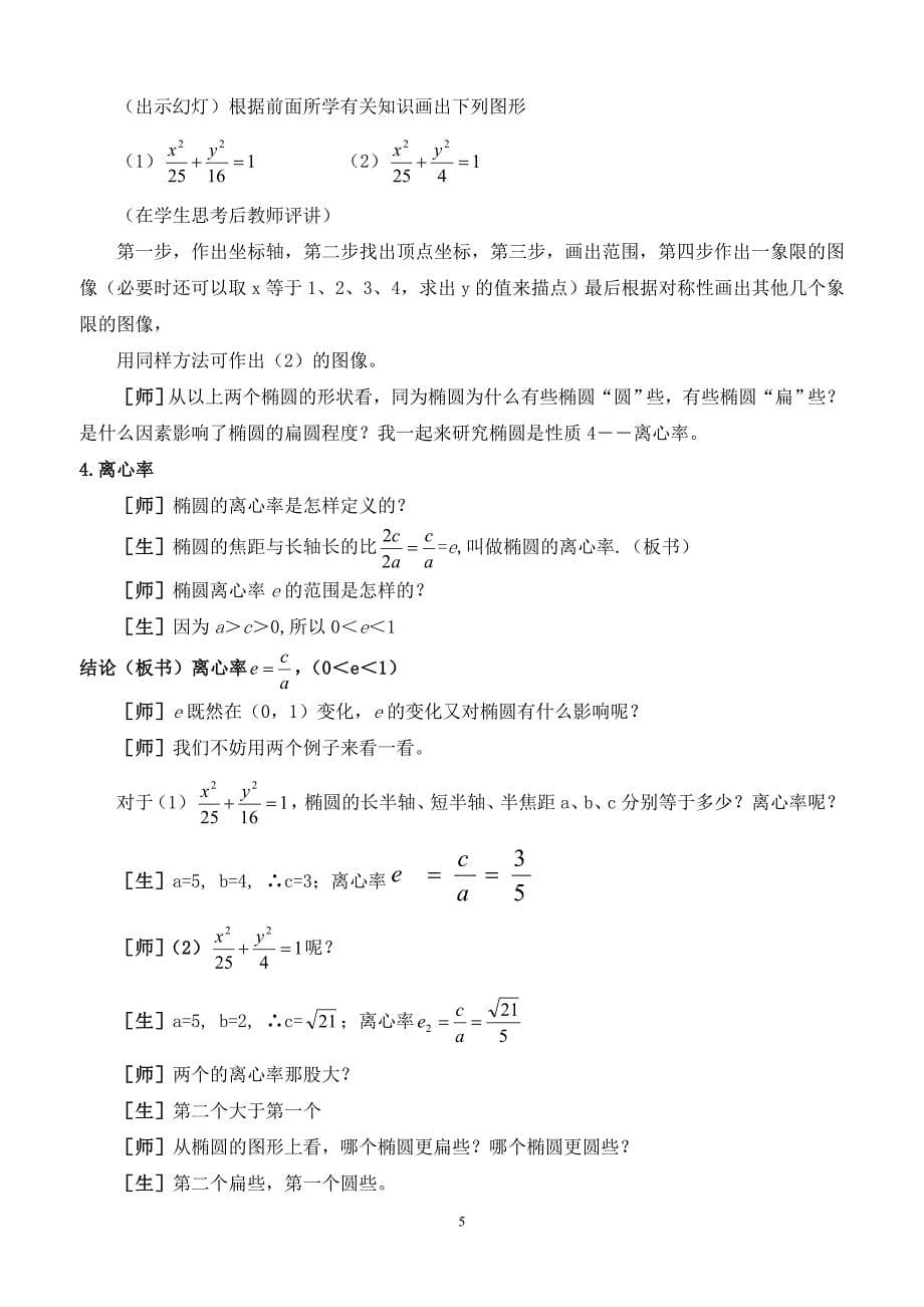 椭圆的简单几何性质(一)(教案)_第5页