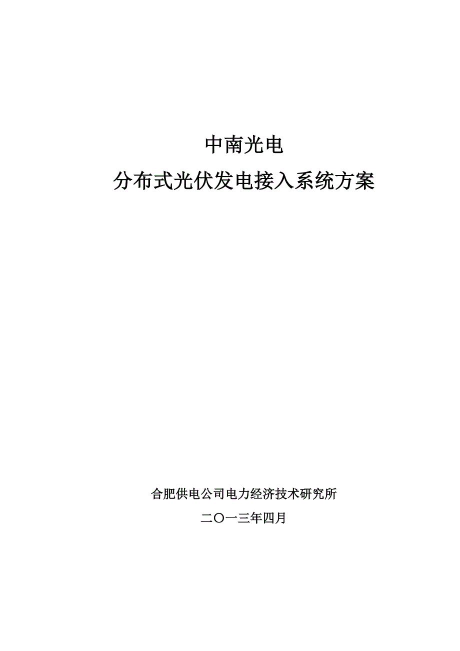 中南光电光伏发电接入系统方案_第1页