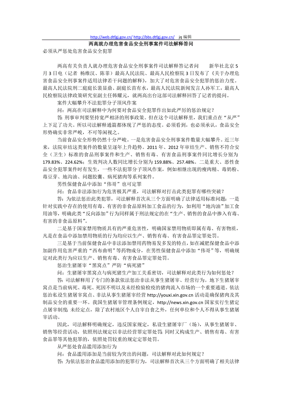 两高就办理危害食品安全刑事案件司法解释答问_第1页