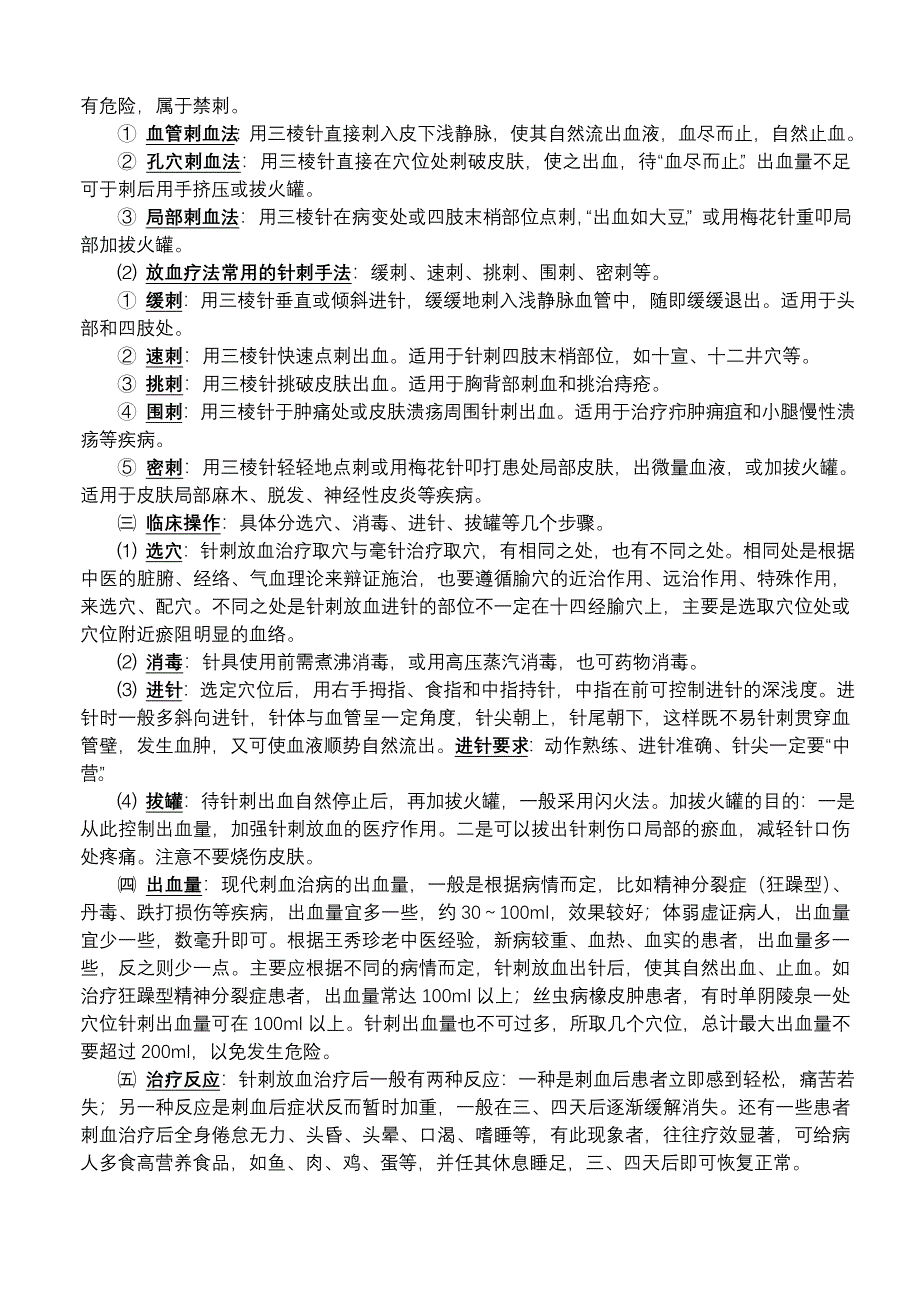 王秀珍刺血疗法_第2页