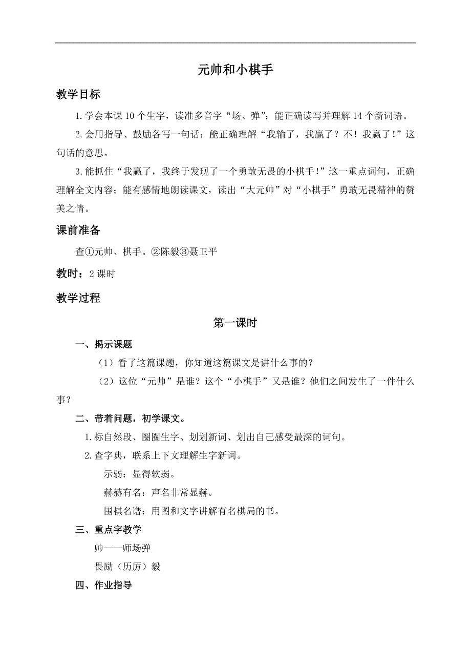 （浙教版）四年级语文上册教案 元帅和小棋手 2_第1页