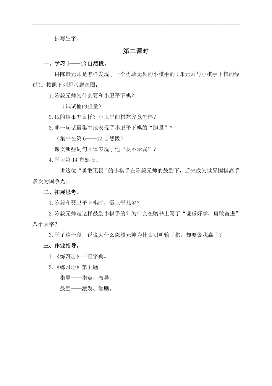 （浙教版）四年级语文上册教案 元帅和小棋手 2_第2页