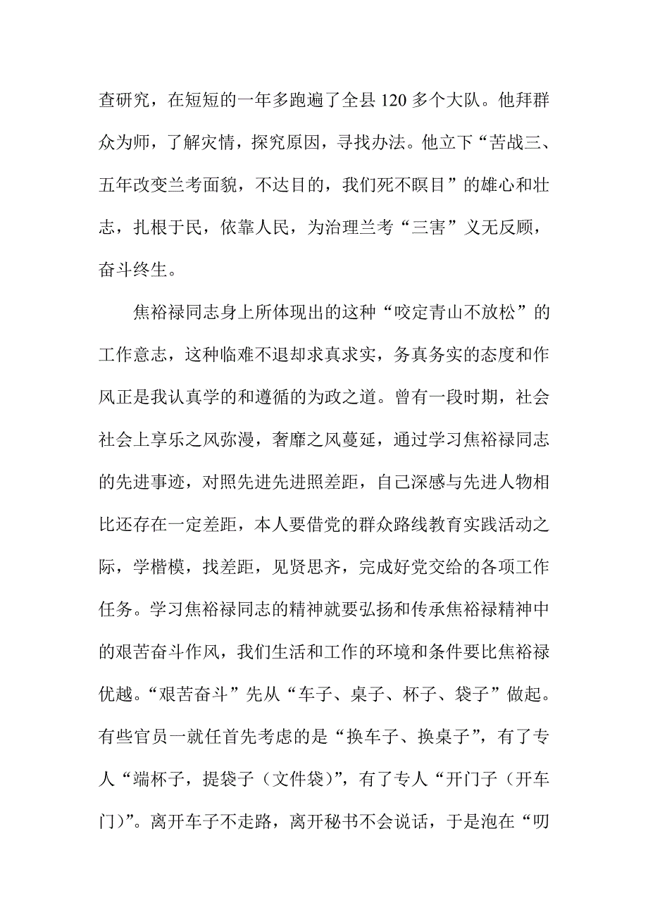 学习弘扬焦裕禄精神走群众路线交流发言材料_第4页