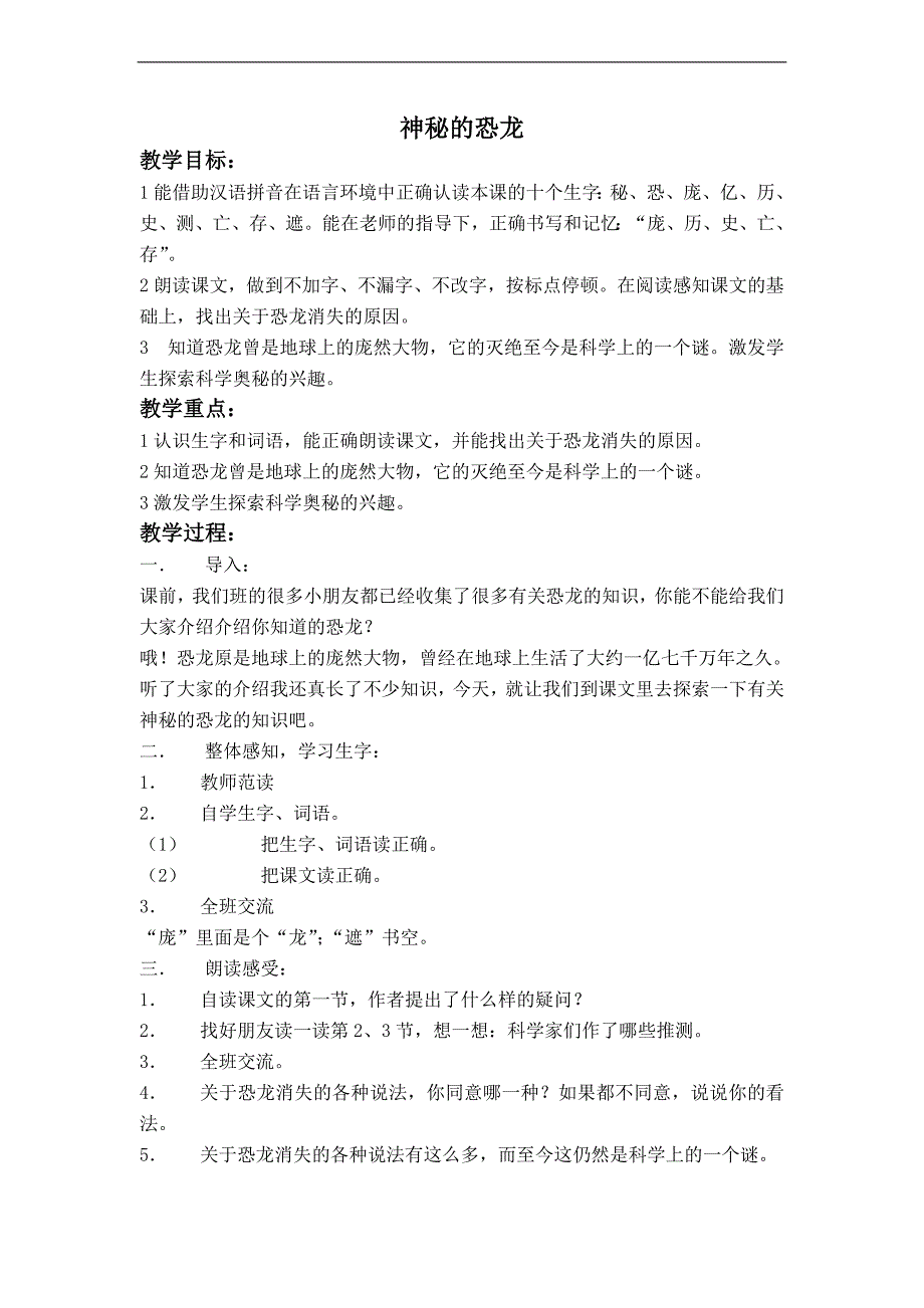 （沪教版）二年级语文上册教案 神秘的恐龙_第1页