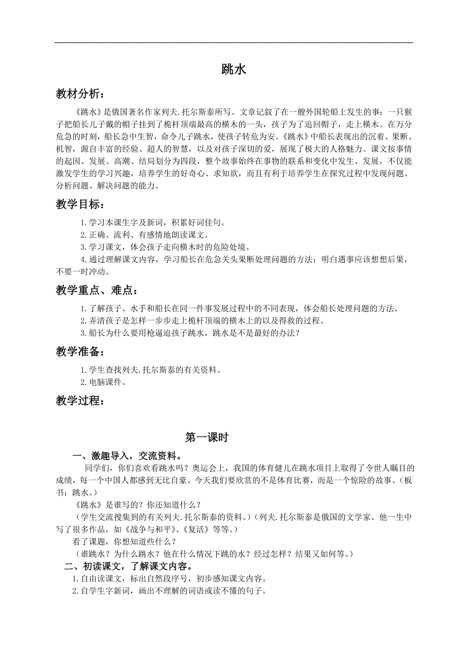 （北师大版）四年级语文下册教案 跳水2_第1页