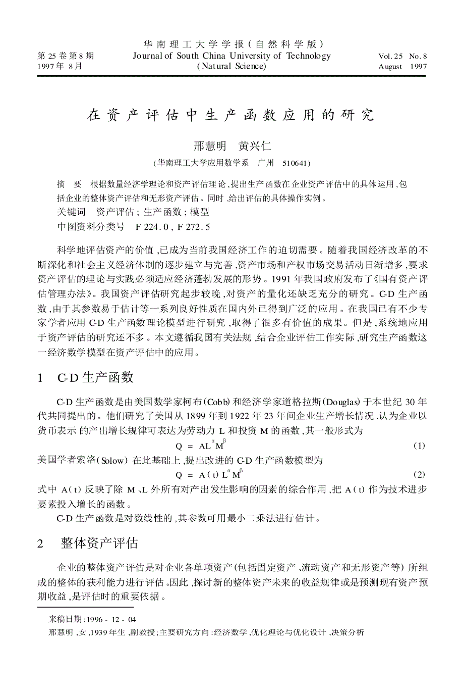 在资产评估中生产函数应用的研究_第1页