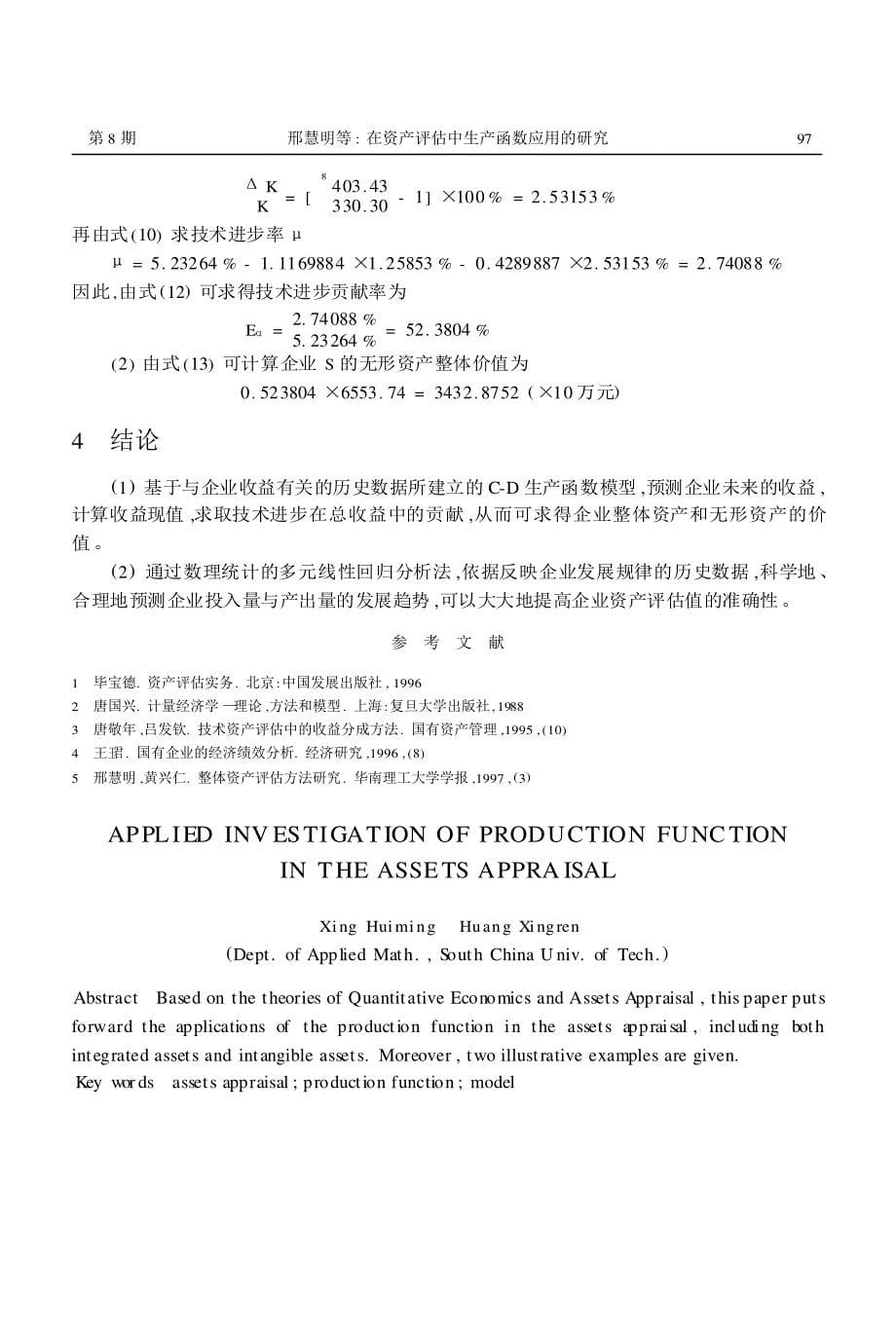 在资产评估中生产函数应用的研究_第5页