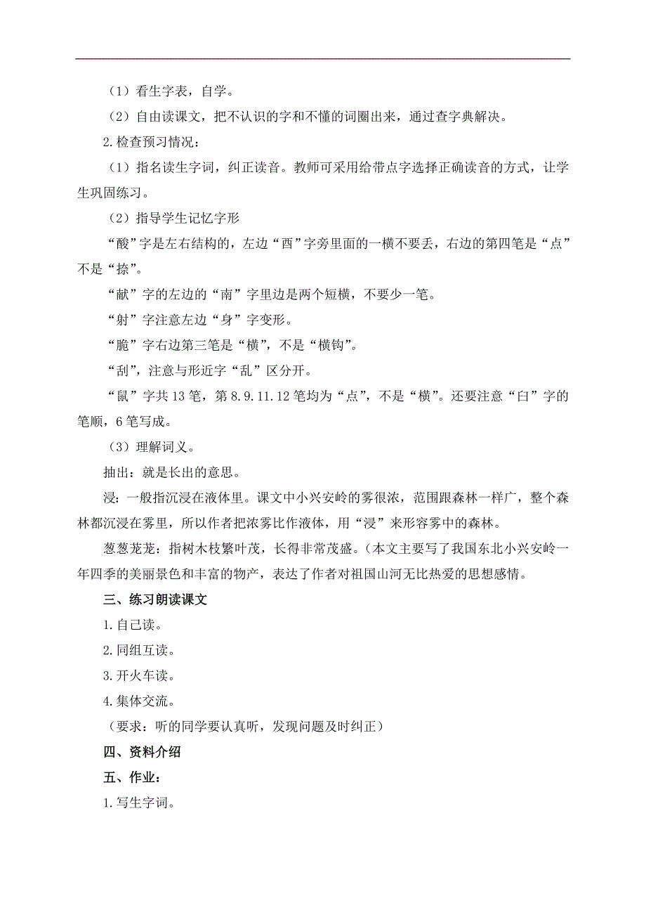 （沪教版）四年级语文上册教案 美丽的小兴安岭 3_第2页