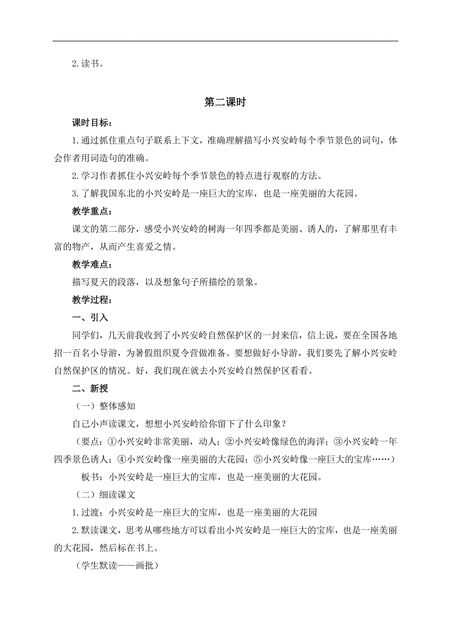 （沪教版）四年级语文上册教案 美丽的小兴安岭 3_第3页