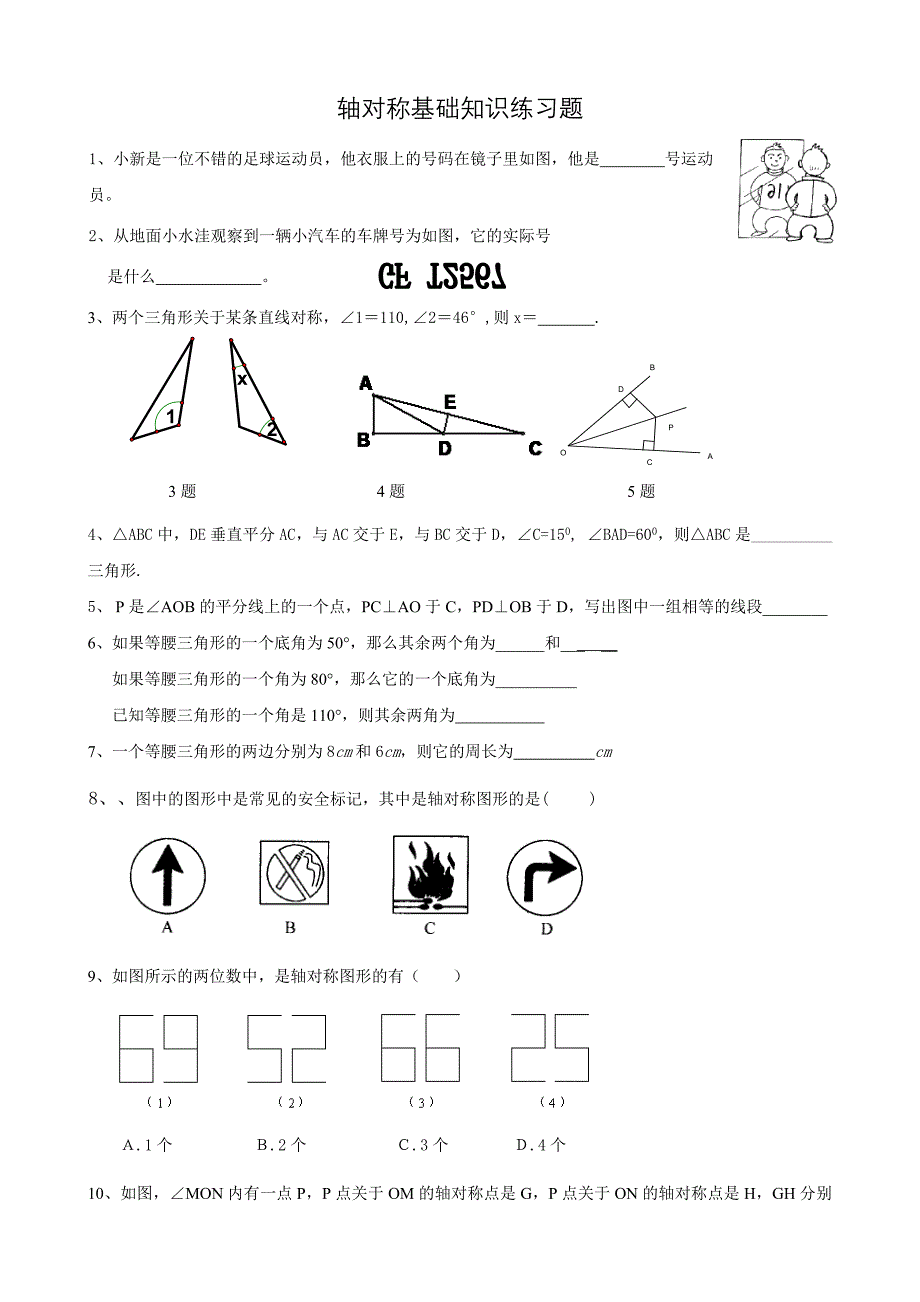 轴对称基础知识练习题_第1页