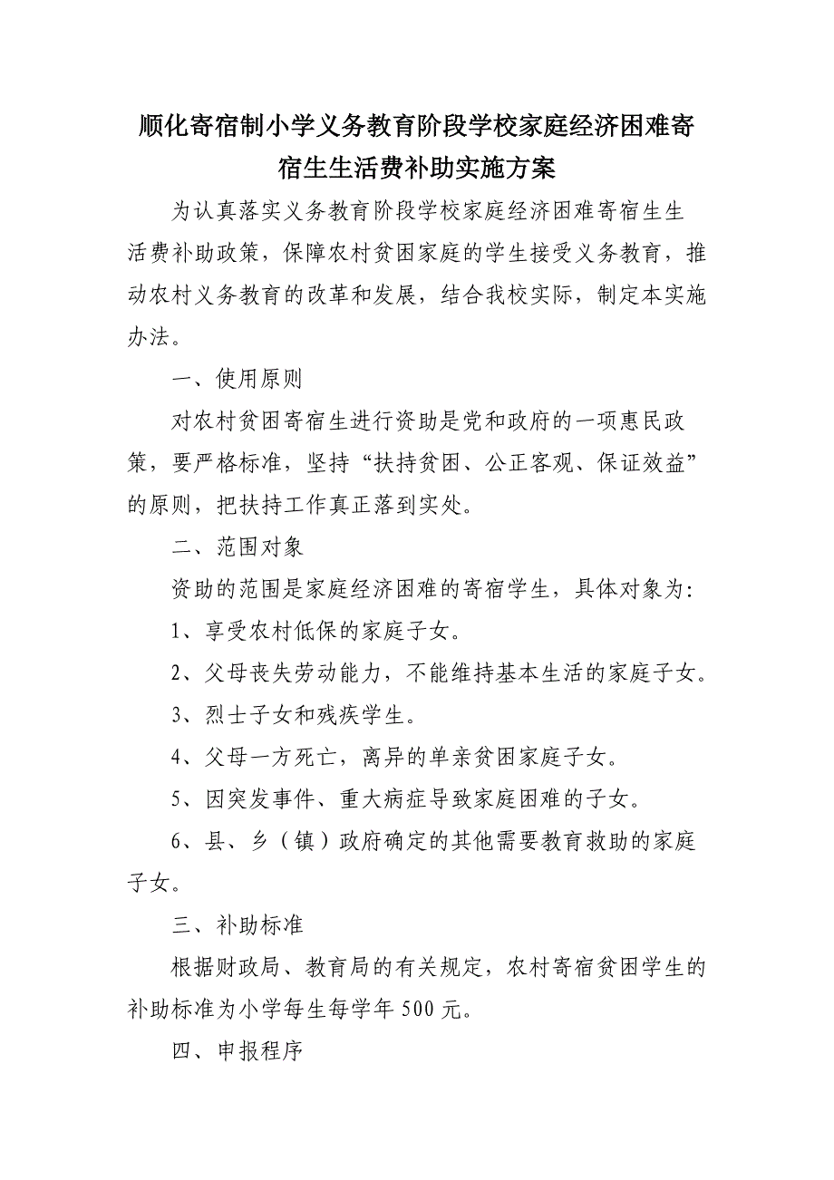 顺化乡寄宿制小学寄宿贫困生补助实施_第1页