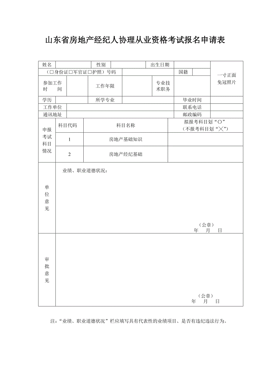 山东省房地产经纪人协理从业资格考试报名申请表_第1页