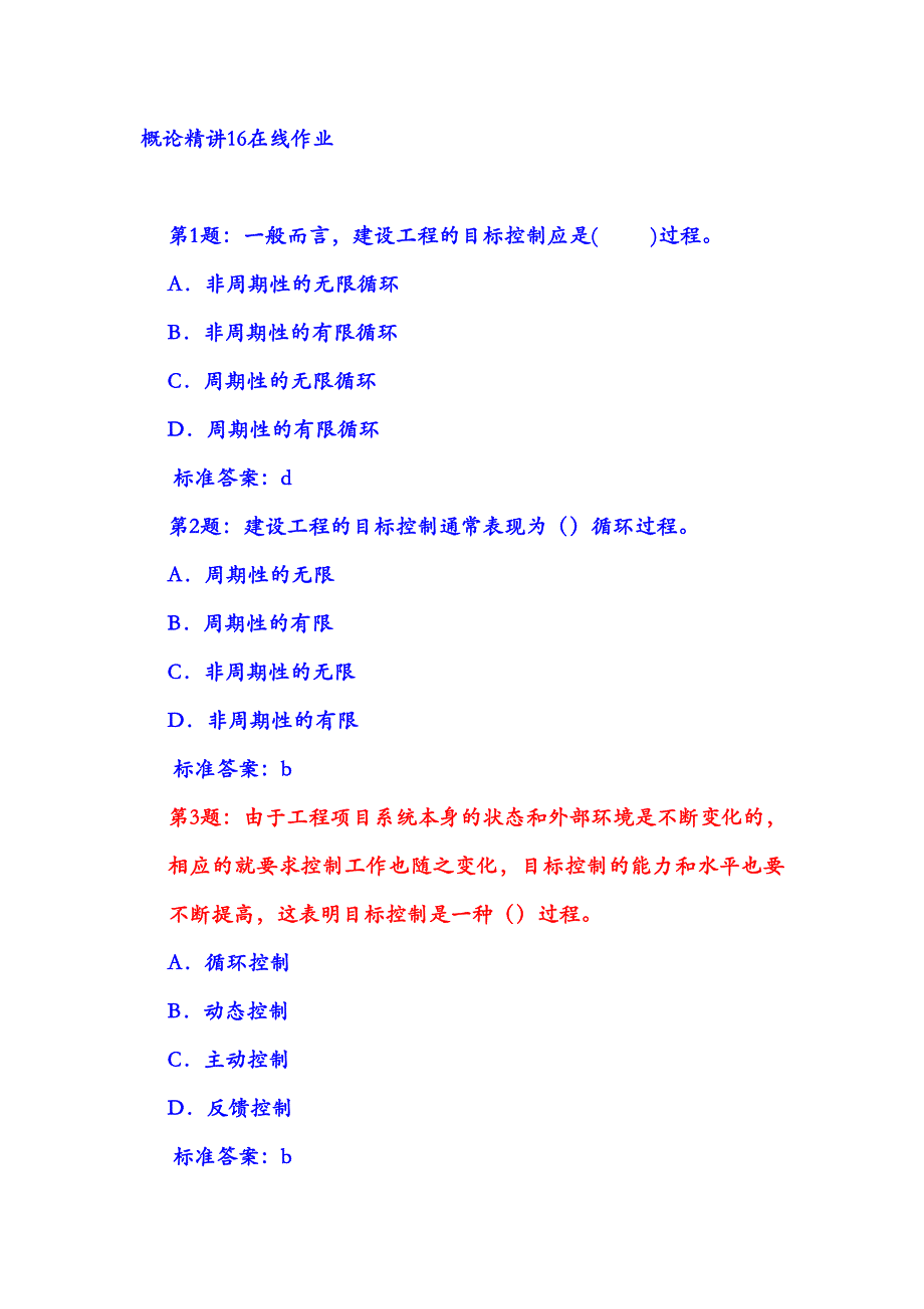 概论精讲16在线作业_第1页