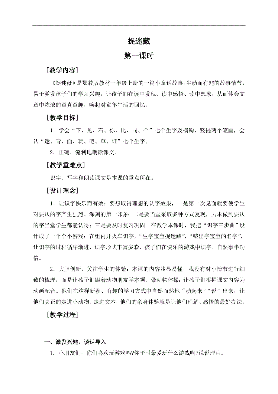 （鄂教版）一年级语文上册教案 捉迷藏 1_第1页