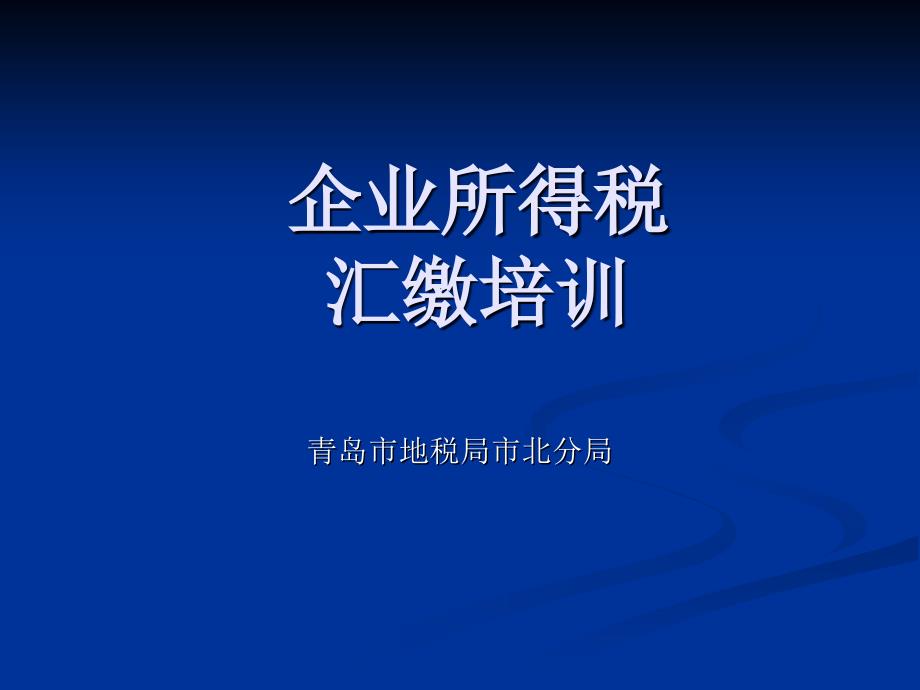 企业所得税汇缴培训_第1页