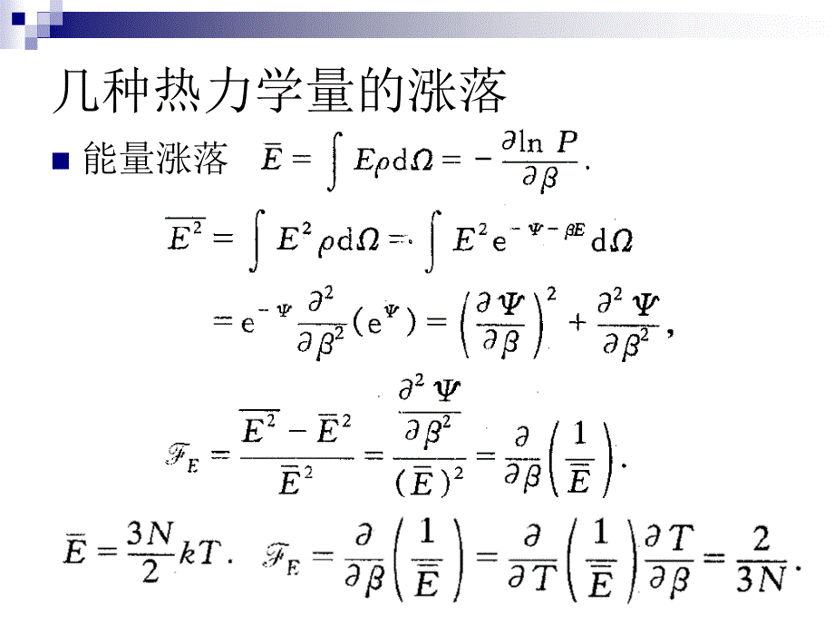 统计物理 第三章 涨落理论 by 苏汝铿教授_第4页