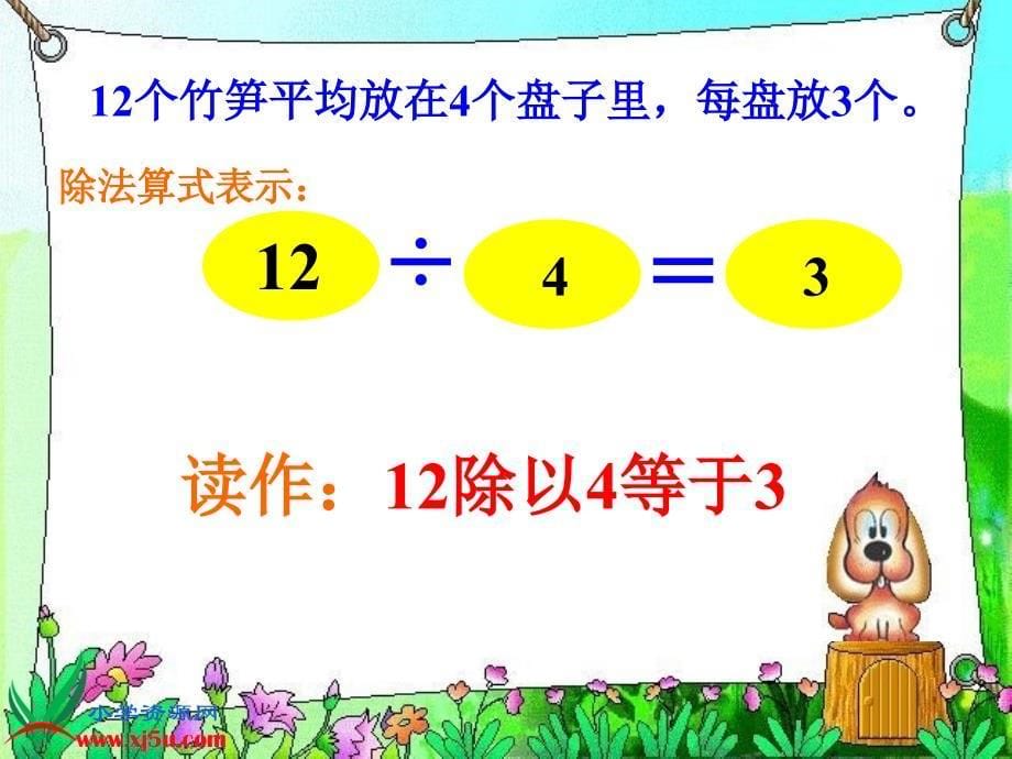 （人教新课标）二年级数学下册课件 除法4_第5页