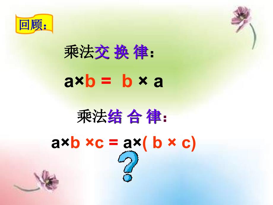（北京版）四年级数学上册课件 乘法分配律 1_第3页