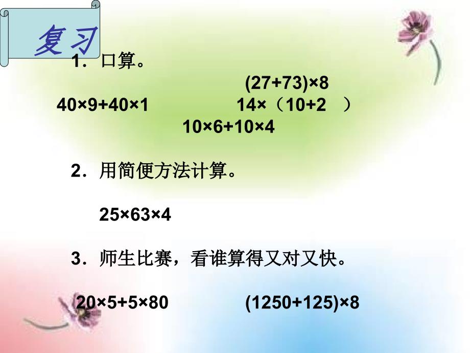 （北京版）四年级数学上册课件 乘法分配律 1_第4页