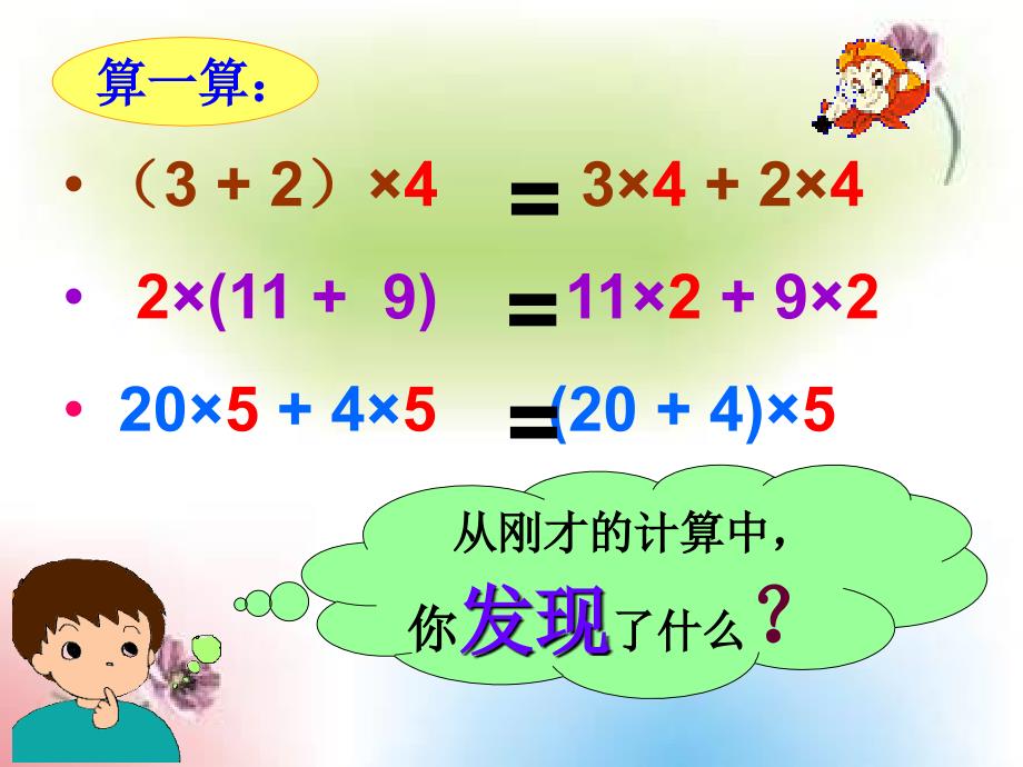 （北京版）四年级数学上册课件 乘法分配律 1_第5页