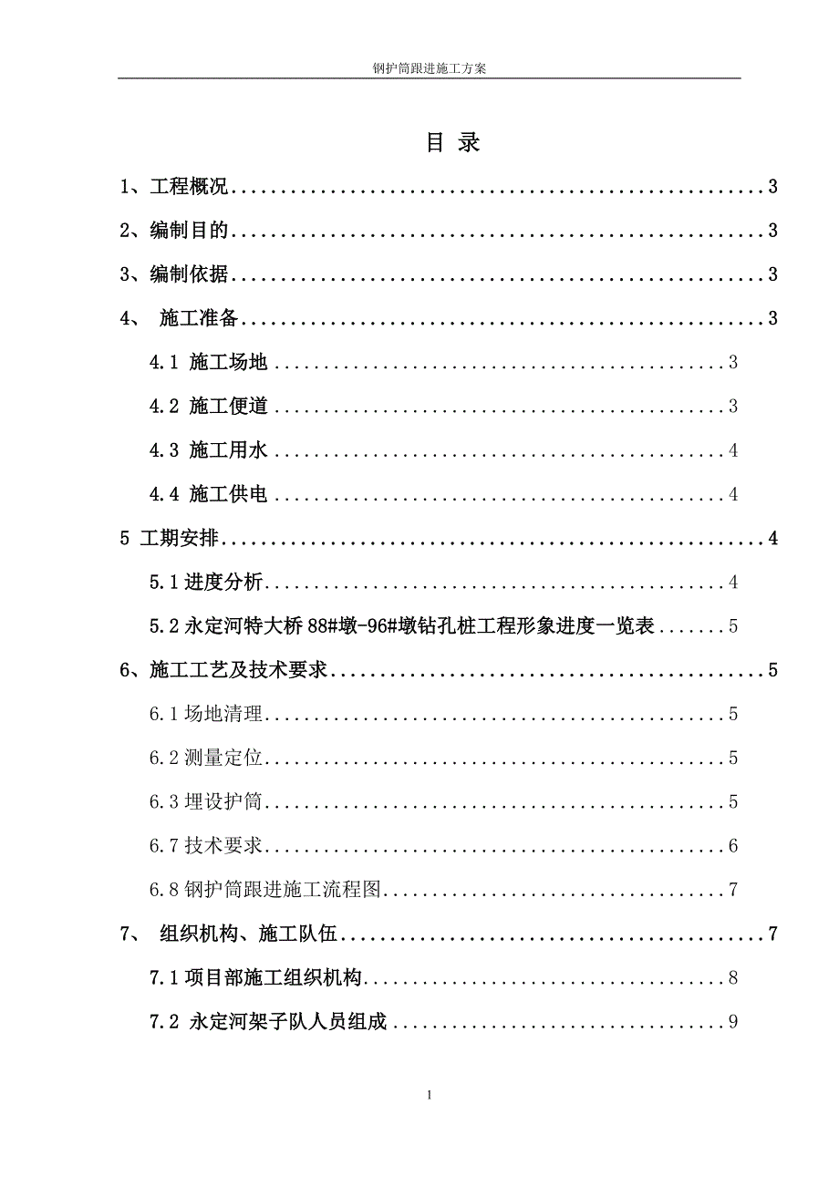 钢护筒跟进施工方案_第1页