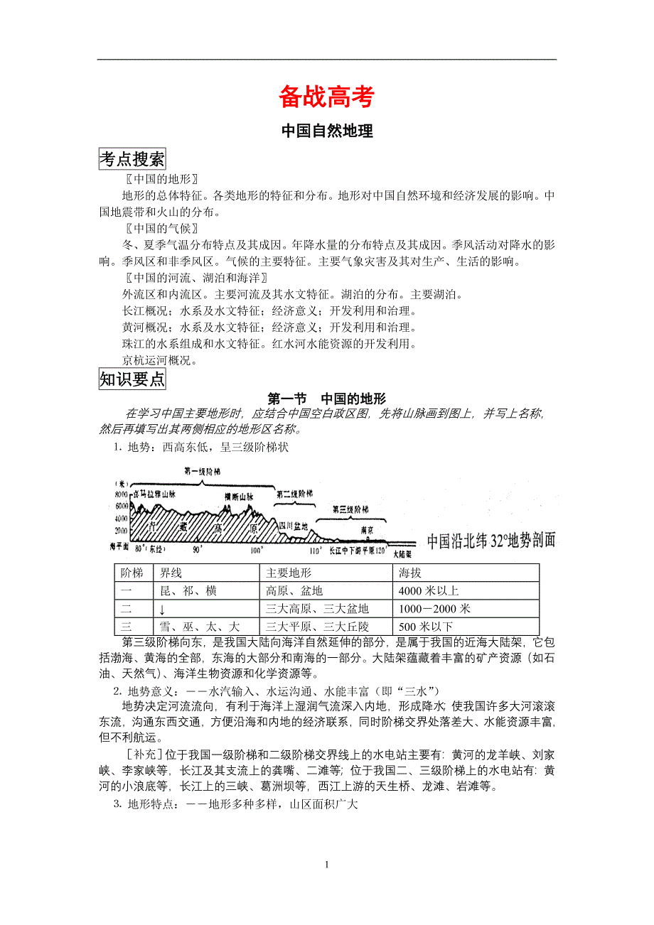 备战高考——中国地理复习笔记归纳总结(特细)_第1页