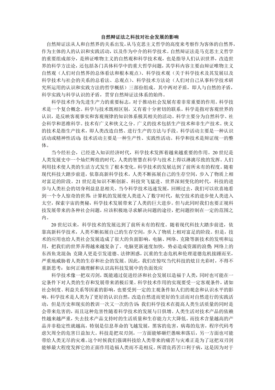 自然辩证法之科技对社会发展的影响_第1页