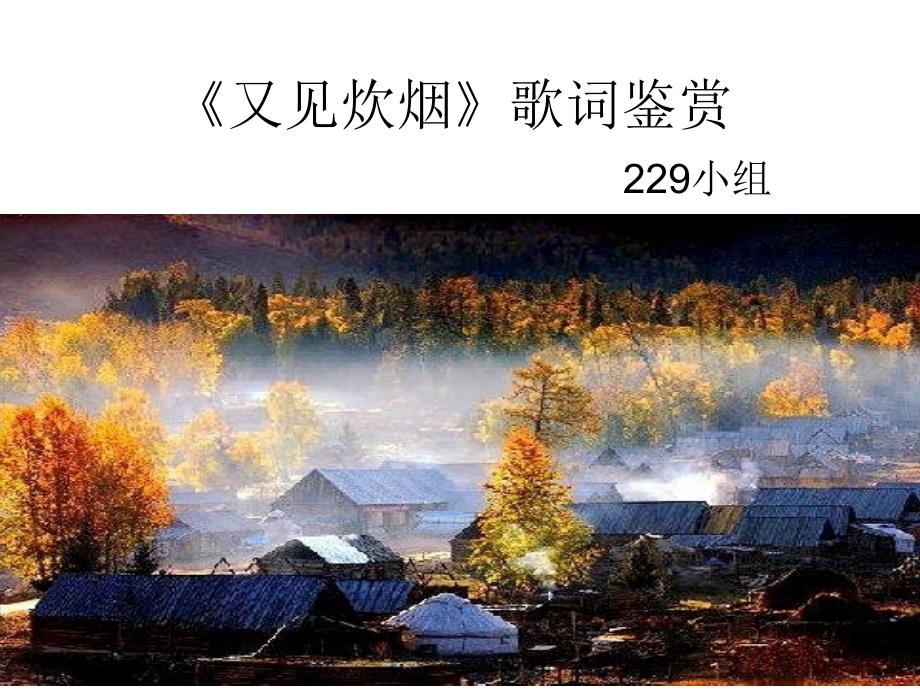 又见炊烟歌词赏析_第1页