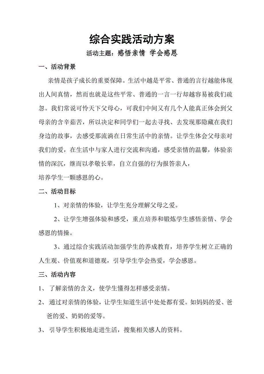 感悟亲情综合实践方案_第2页