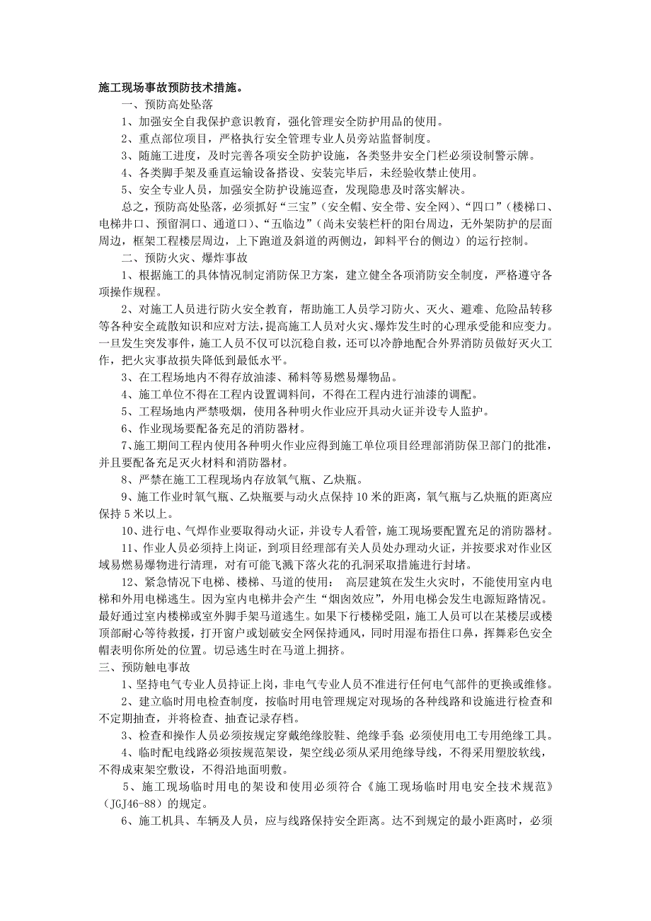 施工现场事故预防技术措施_第1页