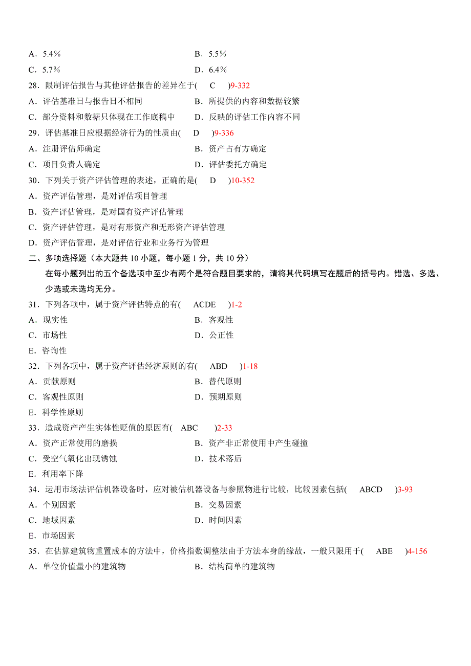 全国2009年07月自学考试00158《资产评估》历年真题及答案_第4页