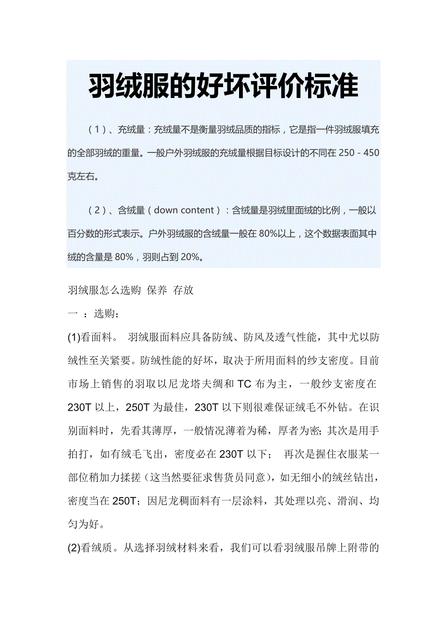 羽绒服的好坏评价标准_第1页
