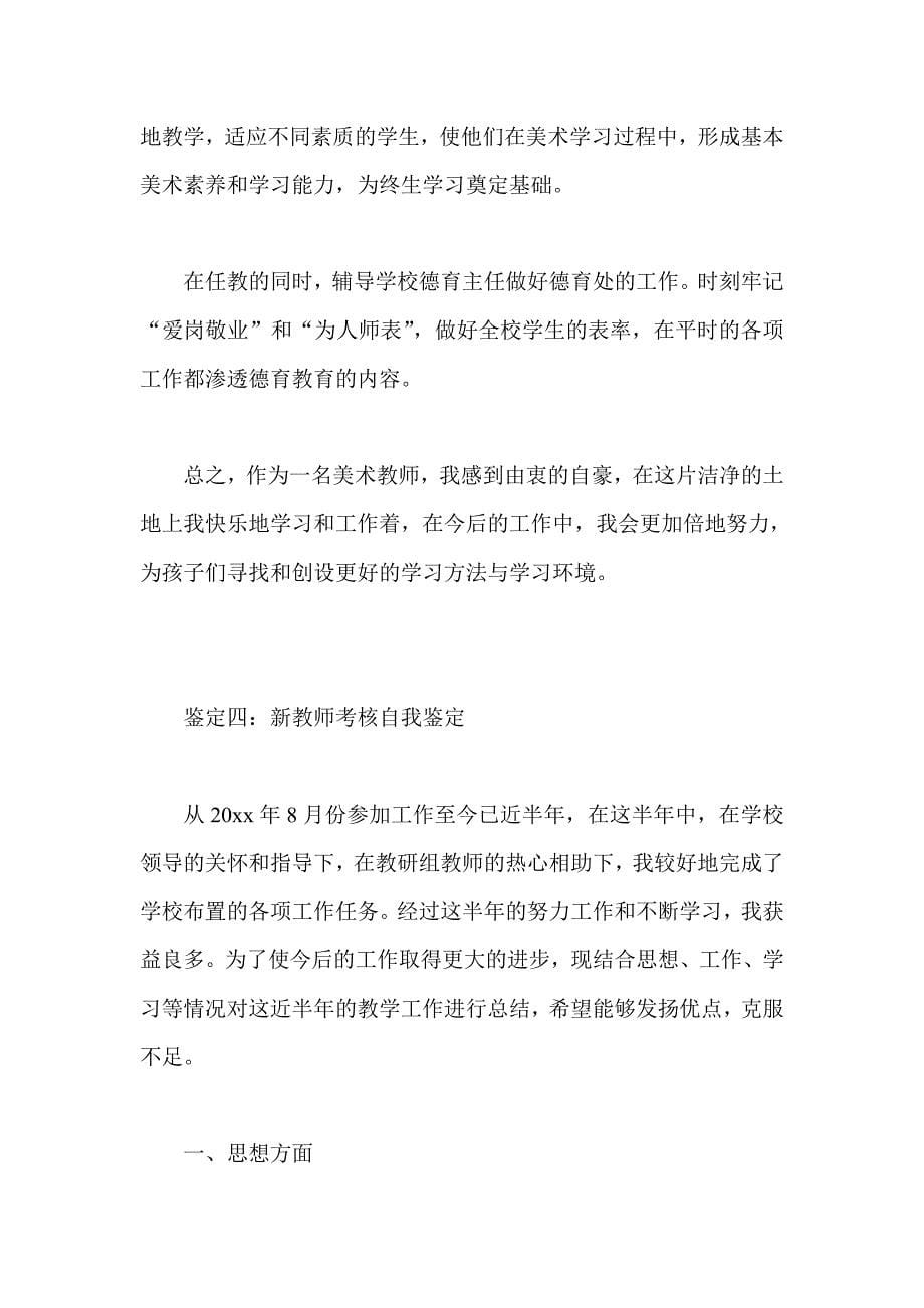 新教师考核自我鉴定集锦_第5页