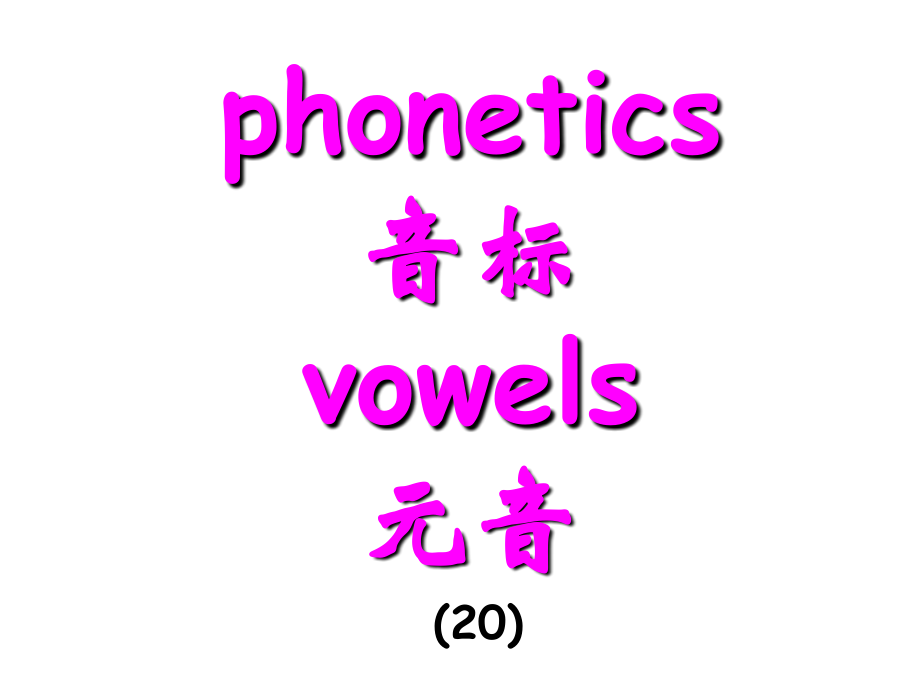 字母、音素、音标三位一体教学法_第3页