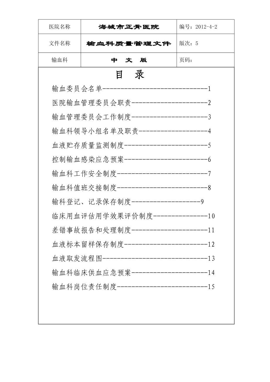 三甲-版输血科管理文件5.30_第1页