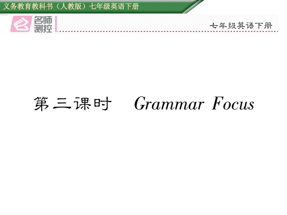 初一英语Unit 2第三课时 Grammar Focus_第1页