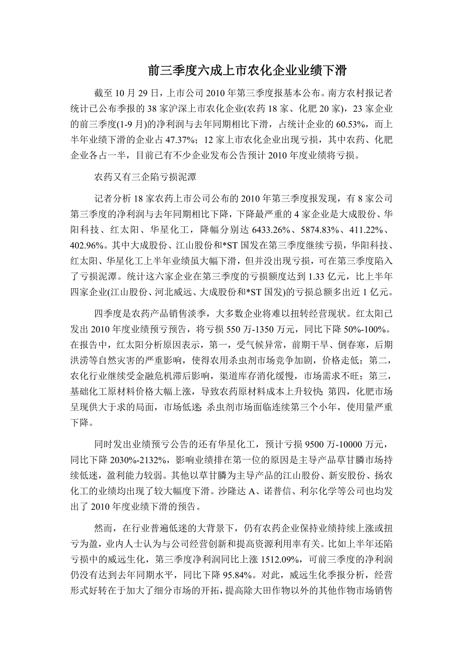 前三季度六成上市农化企业业绩下滑_第1页