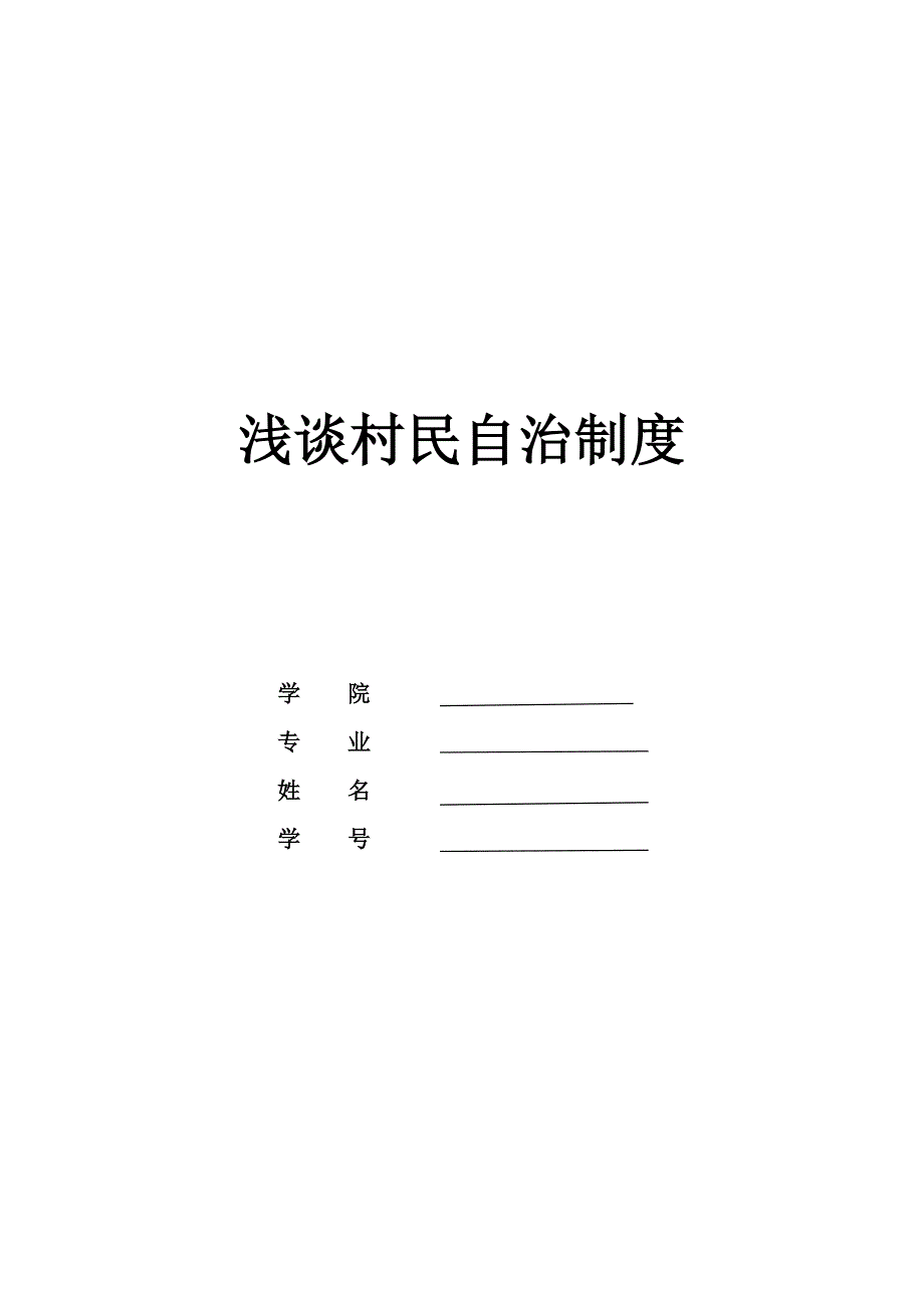 毛概论文-谈村民自治制度_第1页