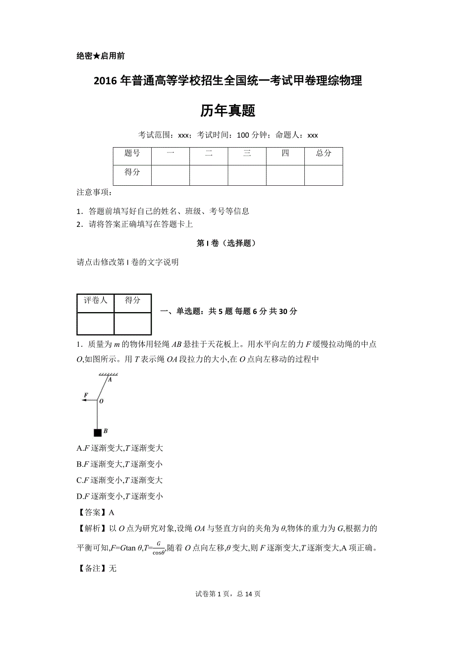 普通高等学校招生全国统一考试甲卷理综物理_第1页