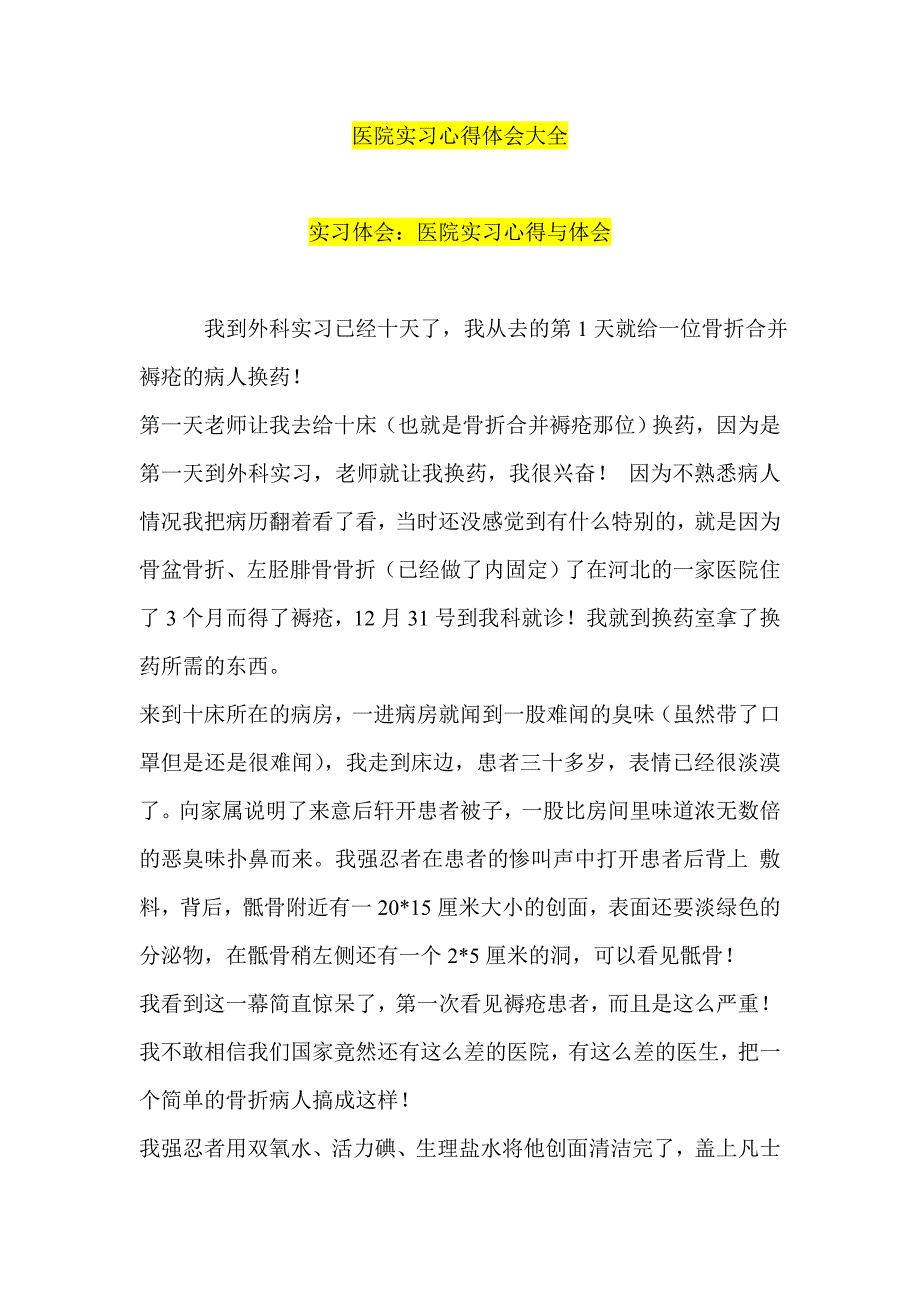 医院实习心得体会大全_第1页