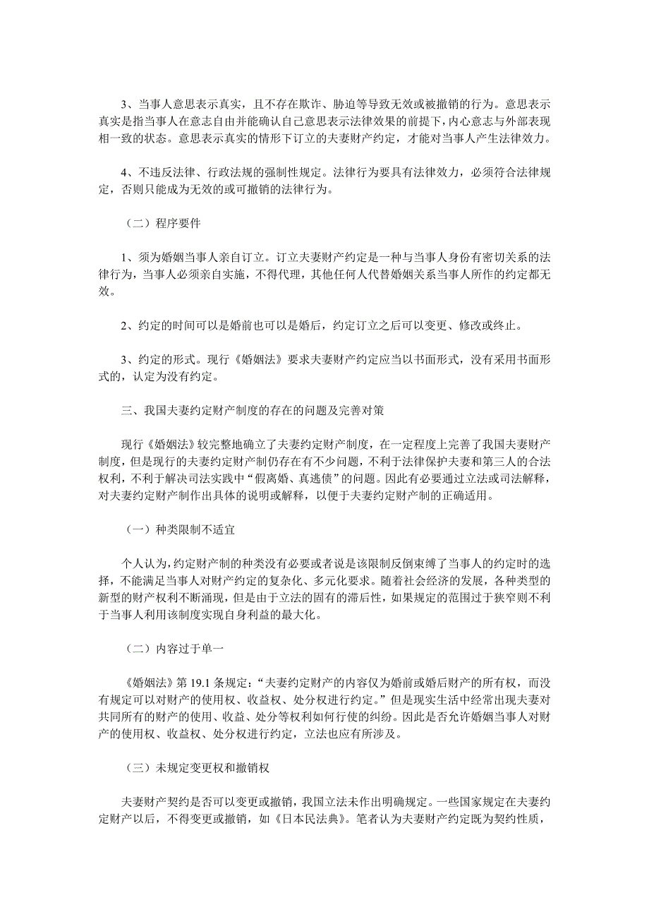 浅论我国夫妻约定财产制存在的问题及完善对策_第2页