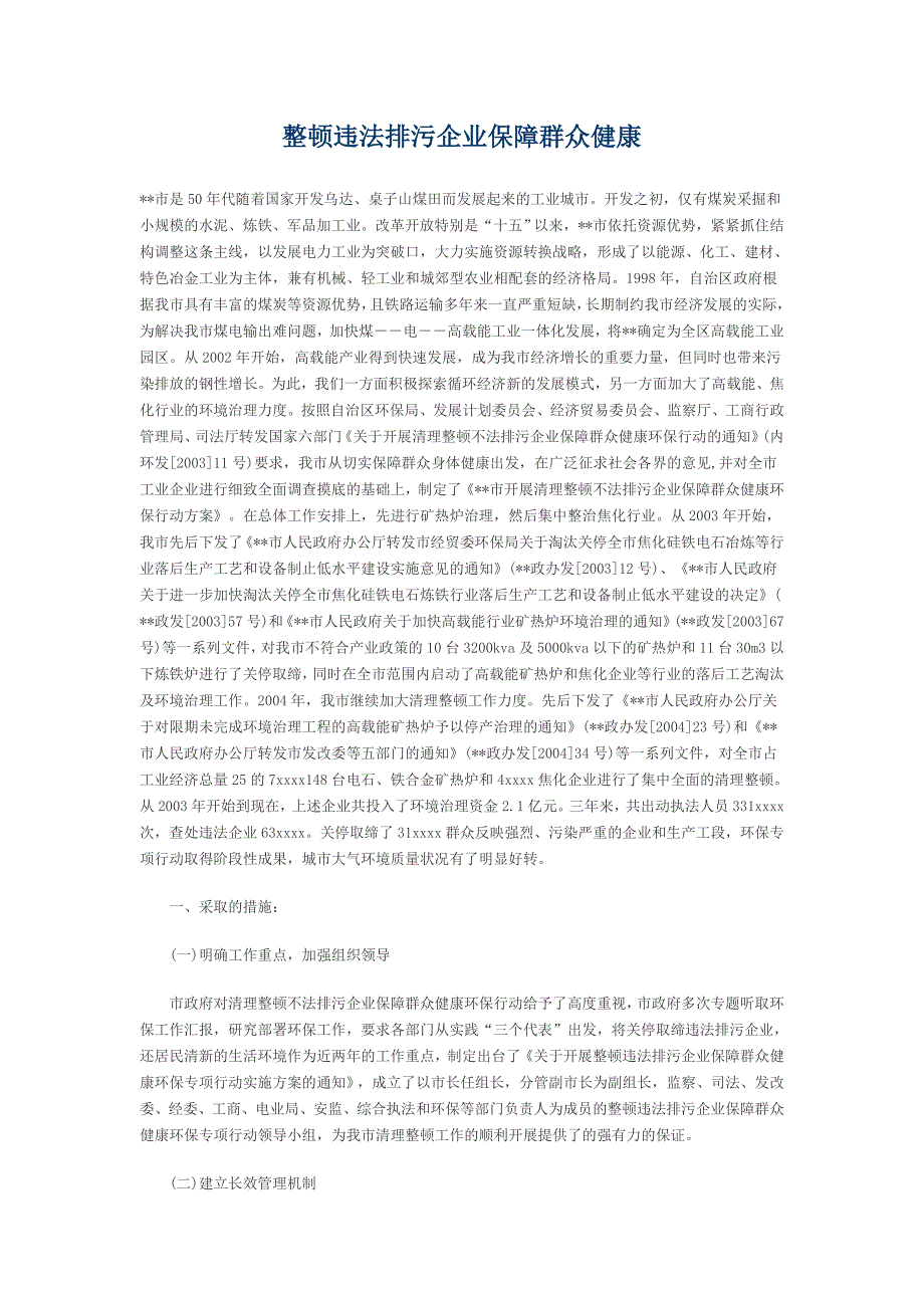 整顿违法排污企业保障群众健康_第1页