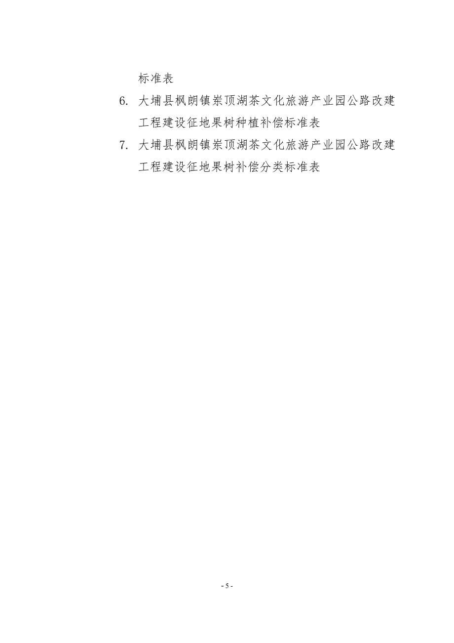大埔县枫朗镇岽顶湖茶文化旅游产业园公路_第5页