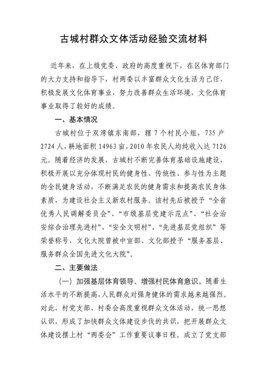 双湾镇古城村开展群众文体_第1页