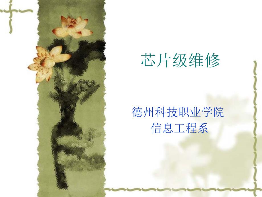 芯片级维修(1)_第1页