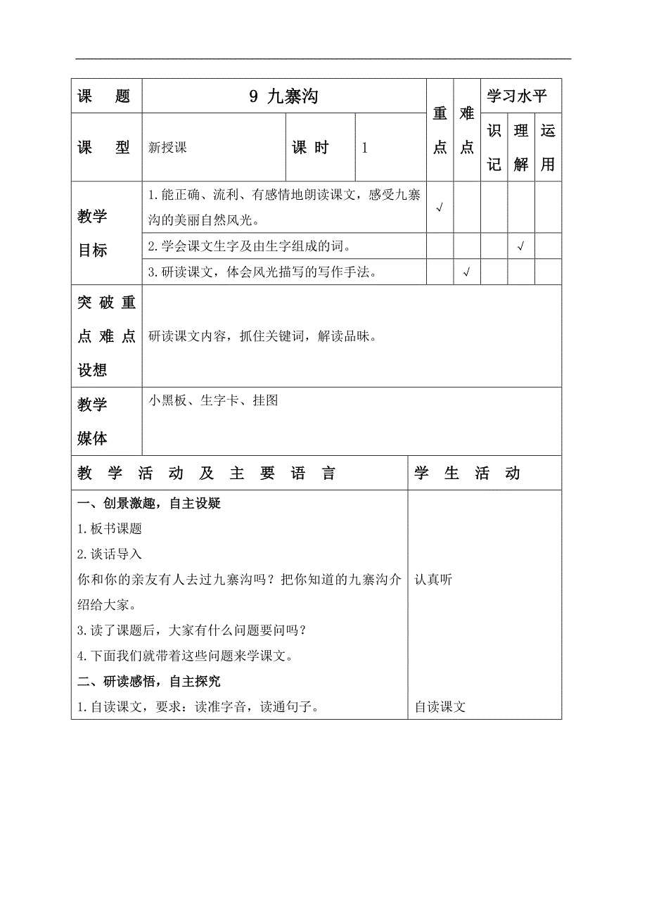 （苏教版）四年级语文上册教案 九寨沟 1_第1页