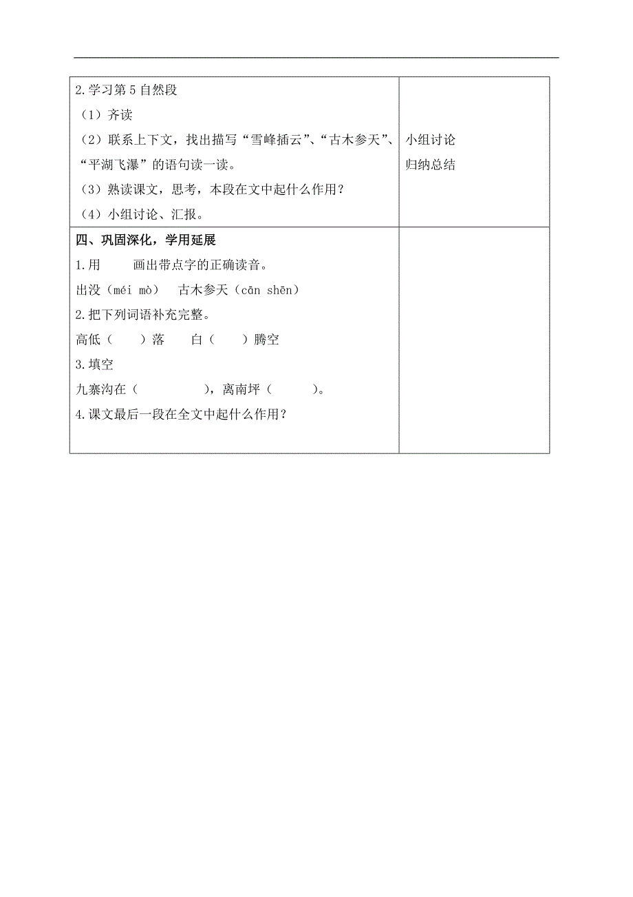 （苏教版）四年级语文上册教案 九寨沟 1_第3页