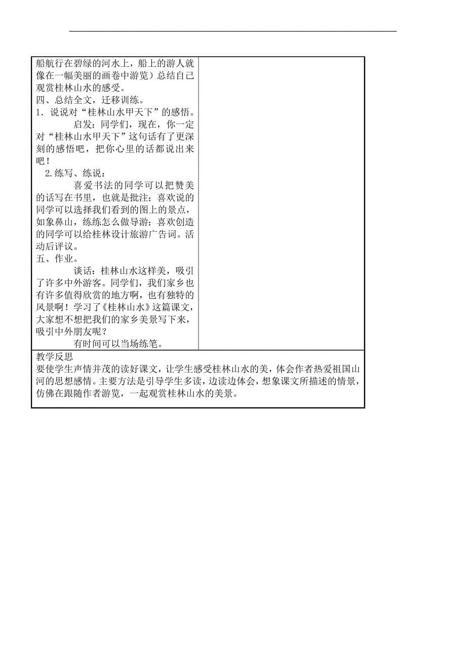 （语文A版）四年级语文下册教案 桂林山水_第5页