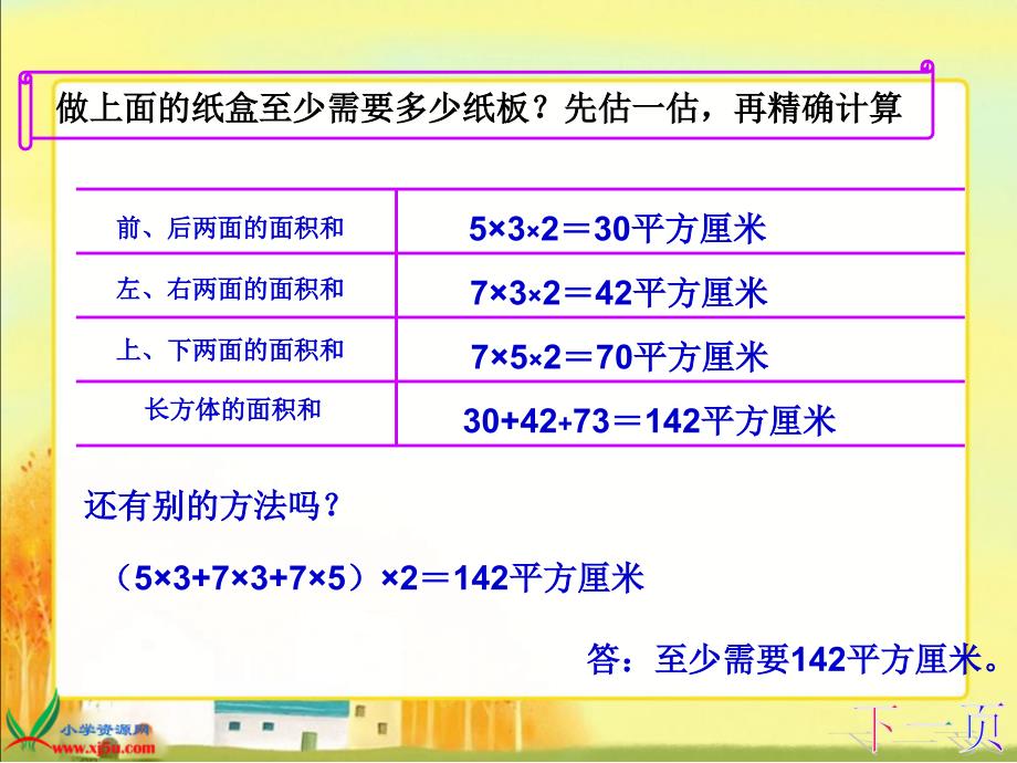 （北师大版）五年级数学下册课件 长方体的表面积 1_第4页