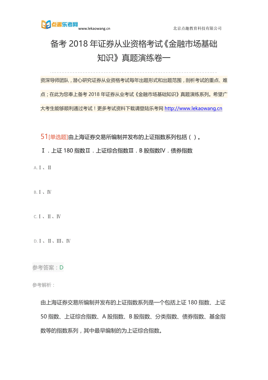 备考2018年证券从业资格考试《金融市场基础知识》真题演练卷一11(乐考网)_第1页